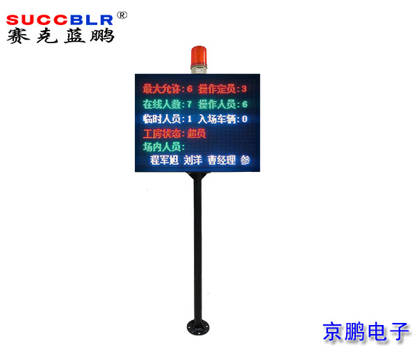 【門(mén)禁式定員監(jiān)控系統(tǒng)設(shè)備】賽克藍(lán)鵬SUCCBLR立式定員門(mén)禁LED信息屏